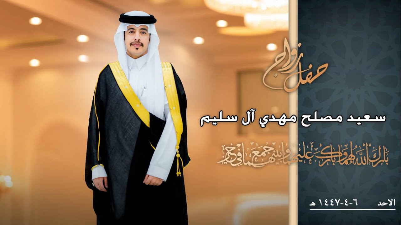 حفل زواج / سعيد مصلح مهدي آل سليم / فنون الوادي للتصوير والانتاج الفني / #نجران