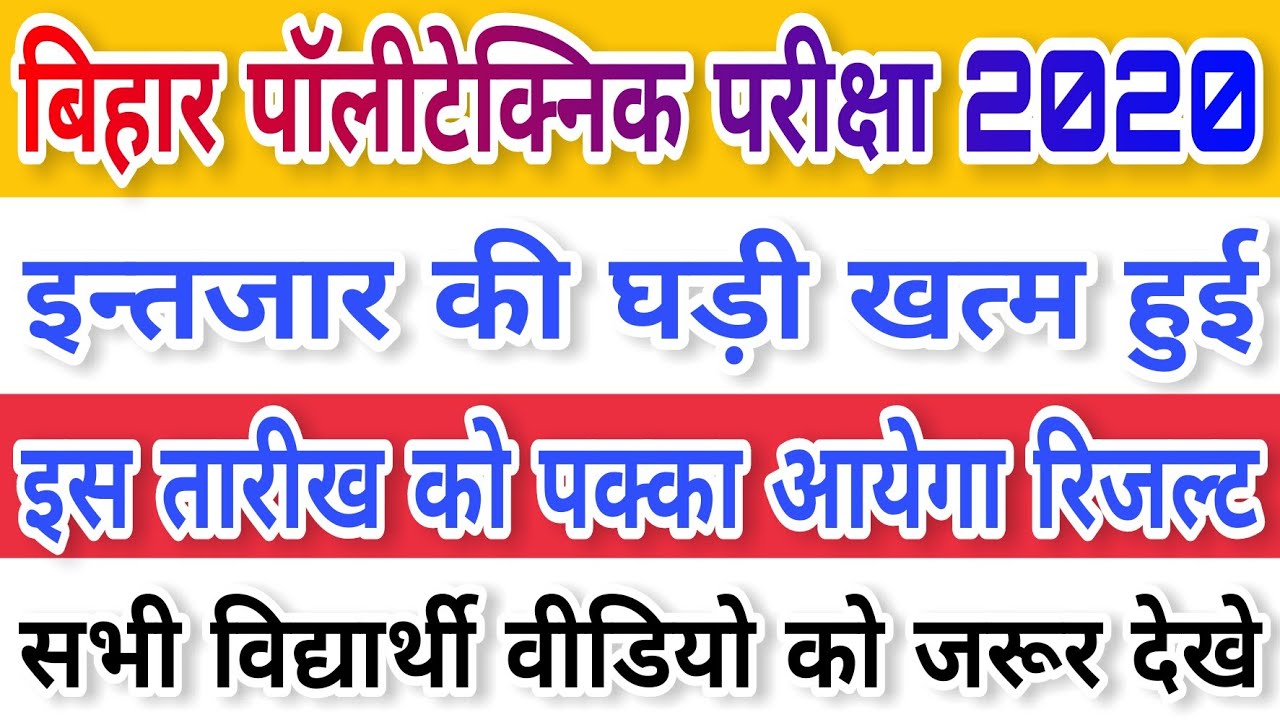 Bihar Polytechnic Entrance Exam Result 2020 | Bihar Polytechnic Result 2020 | Bihar Polytechnic