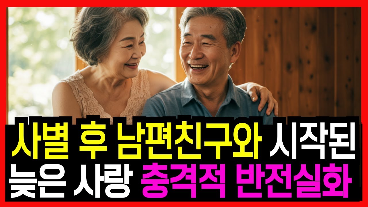 Outline Video 사별후 남편 친구와 시작된 늦은 사랑 충격적 이야기ㅣ오디오북ㅣ노후의지혜ㅣ인생사연