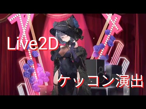 【アズールレーン/AzurLane/碧蓝航线】チェシャーLive2Dケッコン演出