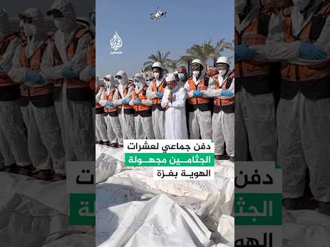 دون ملامح.. دفن 54 جثمانا لفلسطينيين أعادتهم إسرائيل لغزة