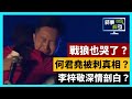 戰狼哭了？何君堯被刺真相？李梓敬真情剖白？【KOL 見面會2020 精華重溫】