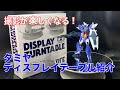 ガンプラ撮影が楽しくなる！　ディスプレイ・ターンテーブル紹介