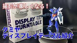 ガンプラ撮影が楽しくなる！　ディスプレイ・ターンテーブル紹介