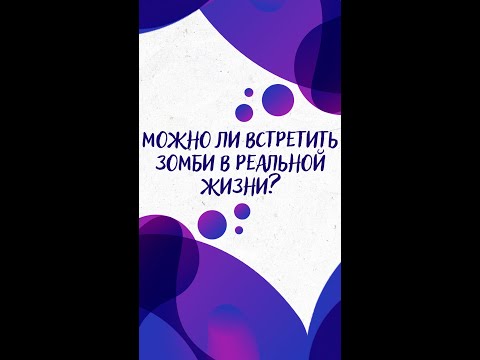 Можно ли встретить ЗОМБИ в РЕАЛЬНОЙ ЖИЗНИ? — Научпок #Shorts