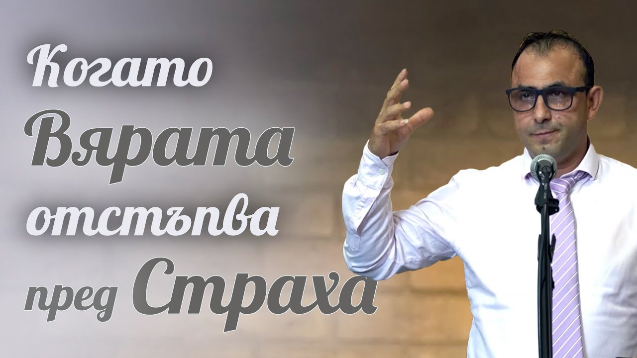 15.07.2023 - Когато вярата отстъпва пред страха