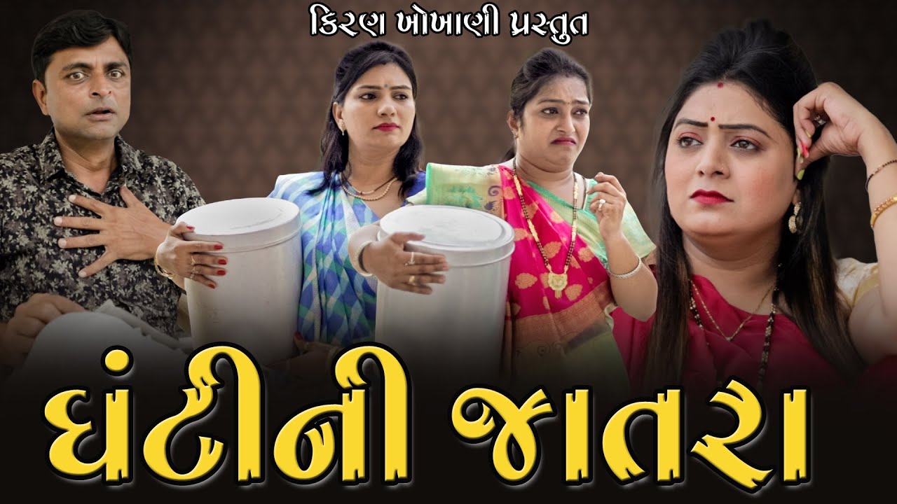 ઘંટીની જાતરા || GHANTI NI JATRA || #RAMTO_JOGI || #KIRAN_KHOKHANI || #KRISHNA_TELEFILMS