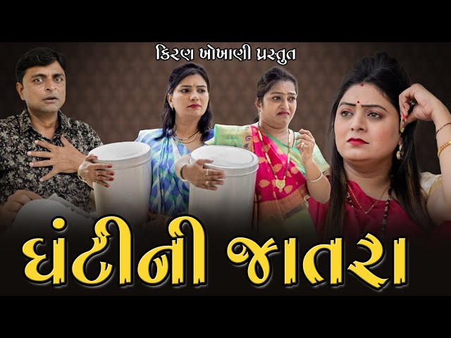 ઘંટીની જાતરા || GHANTI NI JATRA || #RAMTO_JOGI || #KIRAN_KHOKHANI || #KRISHNA_TELEFILMS class=