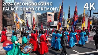 2024 Gyeongbokgung Palace guard ceremony (Gwanghwamun to Insadong Street) 경복궁 수문장 순라의식