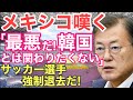 【海外の反応】「韓国は拒否だ!」サッカー五輪、メキシコ代表が対戦相手の韓国の悪行に試合を嫌がる!?【にほんの絆】