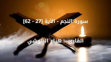 سورة النجم - الآية [27 - 62]  القارئ هزاع البلوشي | تلاوات خاشعة HD
