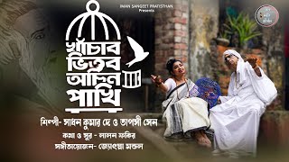 KHANCHAR BHITOR ACHIN PAKHI || LALONER GAAN || খাঁচার ভিতর অচিন পাখি || লালনের গান