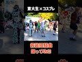 【東大生が】仮装狂騒曲【 #踊ってみた 】#コスプレ #コスプレで踊ってみた #shorts