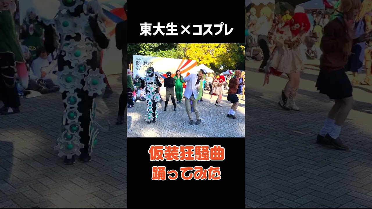 【東大生が】仮装狂騒曲【 #踊ってみた 】#コスプレ #コスプレで踊ってみた #shorts