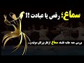 سماع:بررسی  همه  جانبه  فلسفه  سماع  از نظر  بزرگان صوفیه و...