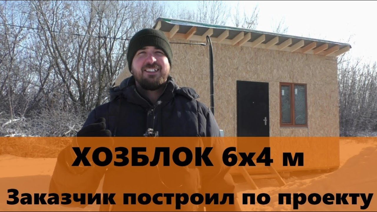 Хозблок 6х4 м заказчик построил сам по проекту. Отзыв заказчика о ...