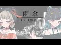 雨傘 / TOKIO, 椎名林檎 covered by 黒斑