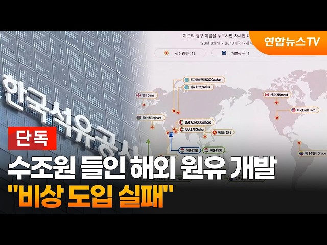 [단독] 수조원 들인 해외 원유 개발…"비상 도입 실패" / 연합뉴스TV (YonhapnewsTV)