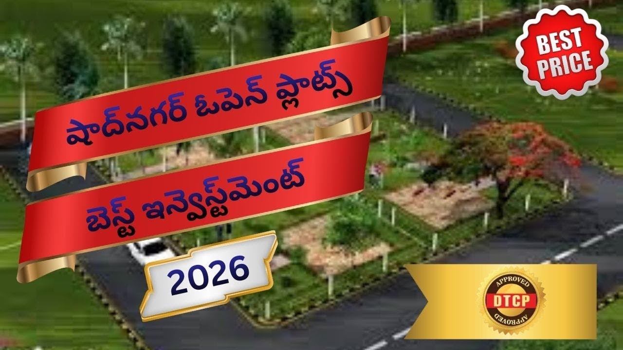 షాద్‌నగర్ ప్లాట్స్ నిజంగా వర్థ్ ఇట్? కొనేముందు ఇది చూడండి!