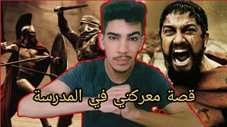 قصة مضاربتي الملحمية مع اضخم شخص فالمدرسة ?