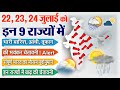 मौसम विभाग की चेतावनी ! रेड अलर्ट इन 19 राज्यों में- 22 और 23 जुलाई भारी बारिश आंधी तूफान Weather