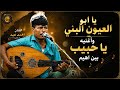 الفنان احمد عبد يا ابو العيون البني ياحبيب بين اهيم دير يوسف ساميكو ميديا للتصوير 738126425 