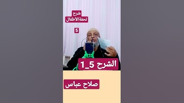 شرح التجويد 1_5 من تحفة الأطفال ..عشان نقرأ القرءان قراءةصحيحة