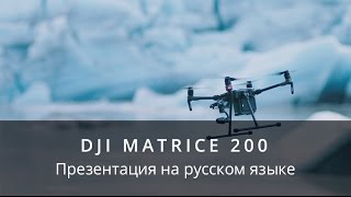 DJI Matrice 200 - Презентация на русском языке