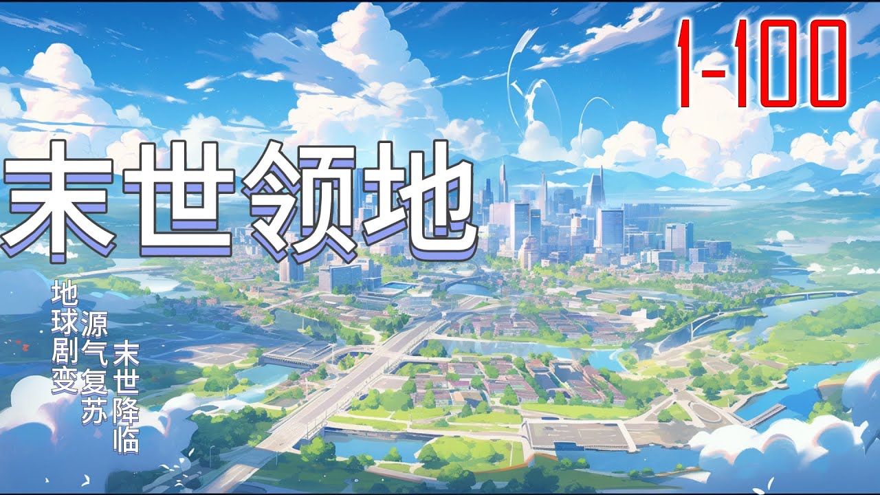 我的末世领地 1-100 地球剧变，源气复苏，末世降临。这是一场灾难，也是新纪元的开始。