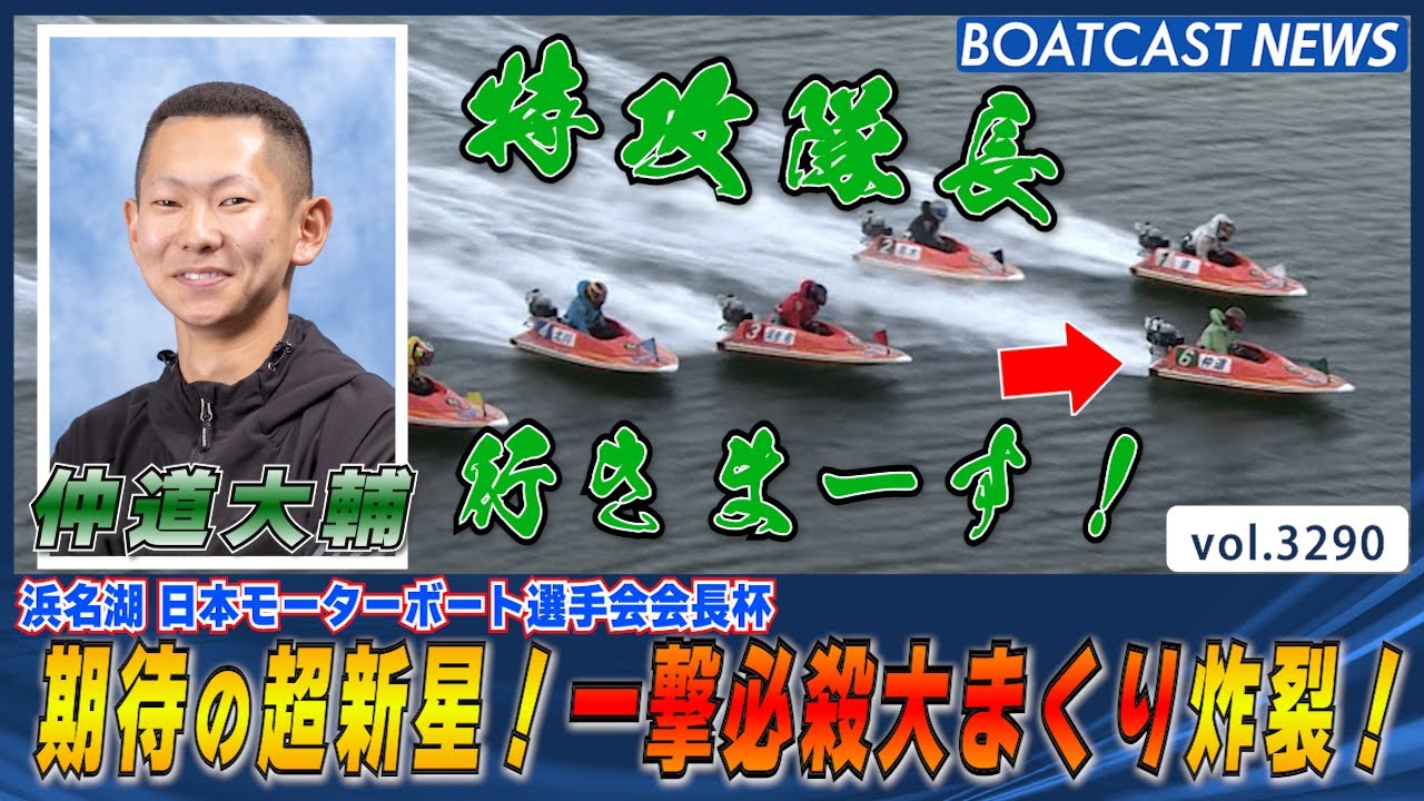 期待の超新星!! 仲道大輔 一撃必殺大まくり炸裂！│BOATCAST NEWS 2023