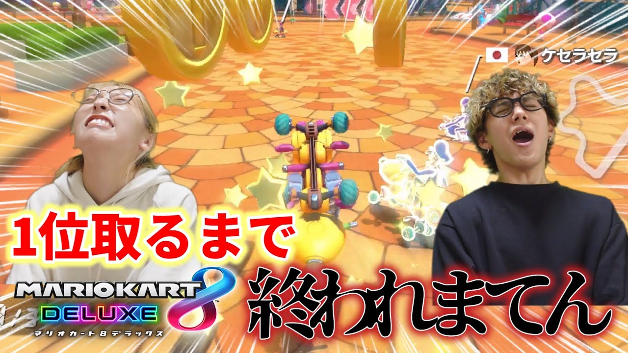 マリカで1位とれるまで終われまてんしたら今回も無事に犠牲者が出まし