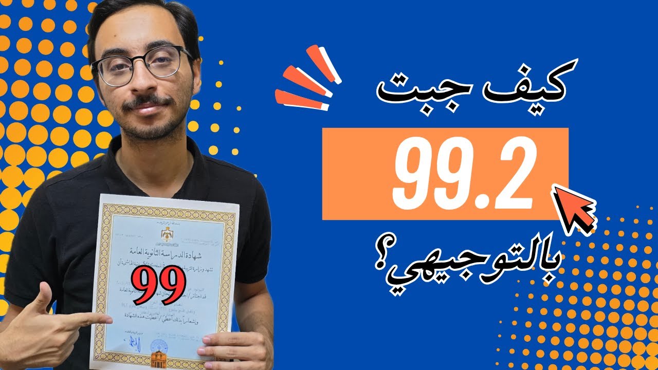 كيف جبت 99 بالتوجيهي؟ | اسرار تتبعها واخطاء تتجاوزها | وهل لازم ادرس مليون ساعة عشان اجيب معدل عالي؟