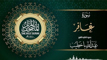 سورة غافر | عبدالله باخطيب | من ليالي رمضان ١٤٤٠هـ |