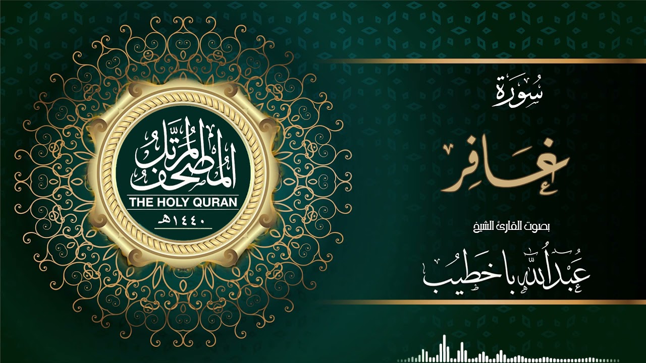 سورة غافر | عبدالله باخطيب | من ليالي رمضان ١٤٤٠هـ |