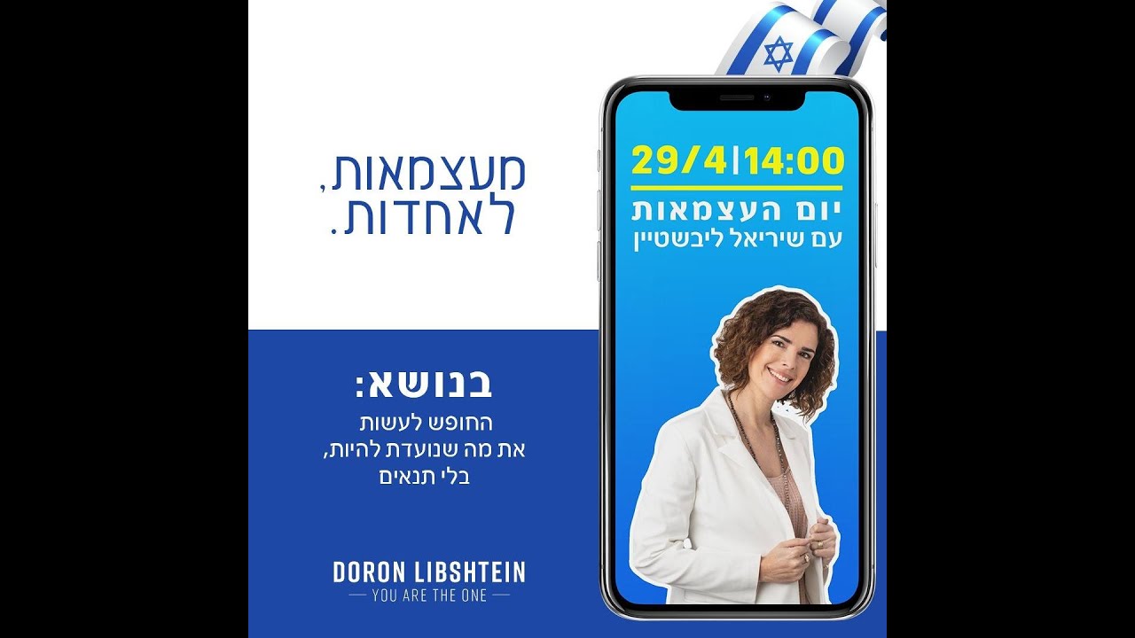 מעצמאות לאחדות - דורון ושיריאל ליבשטיין - החופש לעשות את מה שנועדת להיות בלי תנאים
