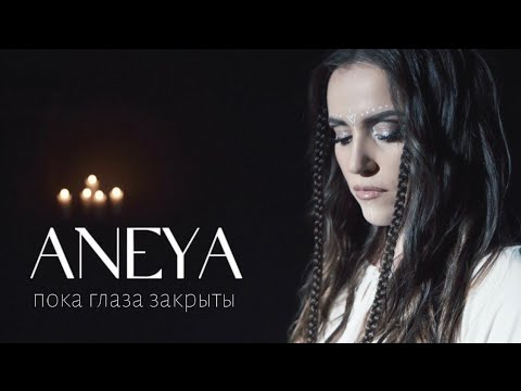 Смотреть клип Aneya - Пока Глаза Закрыты