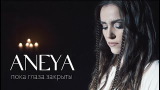 Смотреть клип Aneya - Пока Глаза Закрыты