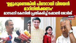 Veena Vijayan Case |''ഉളുപ്പുണ്ടെങ്കിൽ Pinarayi Vijayan മാറിനിൽക്കണം'': Shone George |CMRL |ED Raid