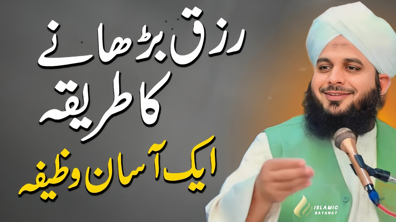 Ramadan me rizq barhne ka wazifa | Ajmal raza qadri bayan about rizq ma barkat | Ramadan