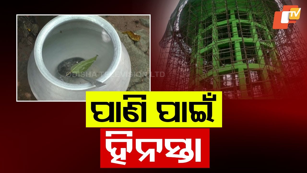 Jajpur Water Crisis: Incomplete Projects Leave Villages Thirsty