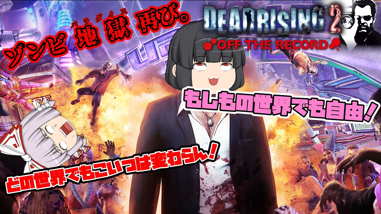 【DEAD RISING2:OFF THE RECORD】ゾンビゲーだいすき輝夜とそうでもない妹紅のデッドライジング2オフザレコード~総集編~【ゆっくり】