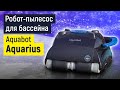 Робот-пылесос для бассейна | Aquabot Aquarius