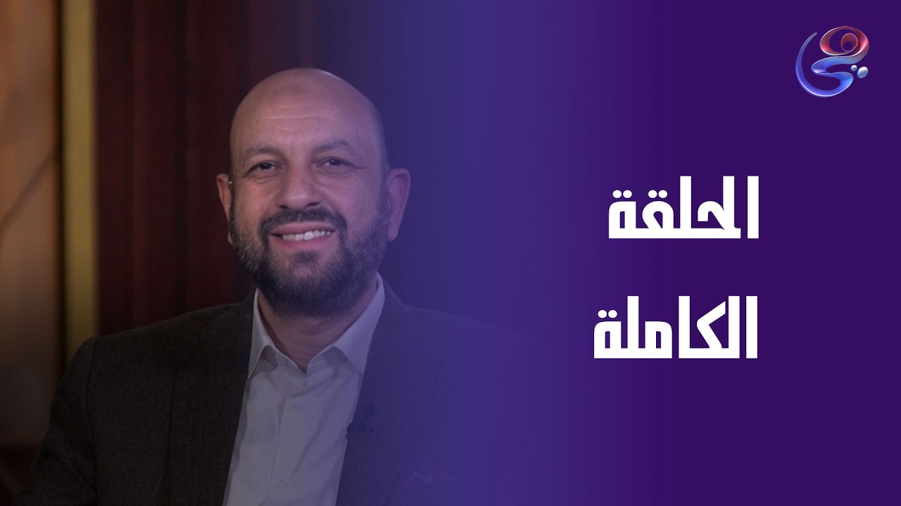 طهر قلبك - مع الدكتور أحمد نصر - الحلقة الكاملة - الأحد - 1-3-2026