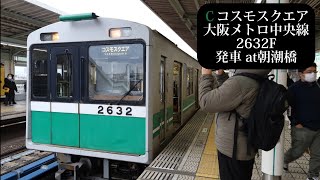 【現在休車中】大阪メトロ中央線 コスモスクエア行2632F発車 朝潮橋撮影