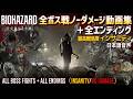 最高難易度【バイオ9・レクイエム 海外版】全ボス戦・ノーダメージ動画集&全エンディング/RE9 Requiem (All Bosses/Insanity/No Damage)