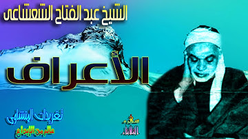 الشيخ عبد الفتاح الشعشاعى ورائعه من سوره الاعراف (سهره الثلاثاء)