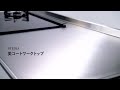 [クリナップ]STEDIA「美コート」紹介動画