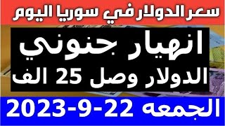 سعر الدولار في سوريا اليوم الجمعه 22-9-2023 سعر الذهب في سوريا وسعر صرف الليرة السورية