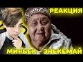 Мирбек Атабеков - Энекемай (OST "В Поисках Мамы") Реакция