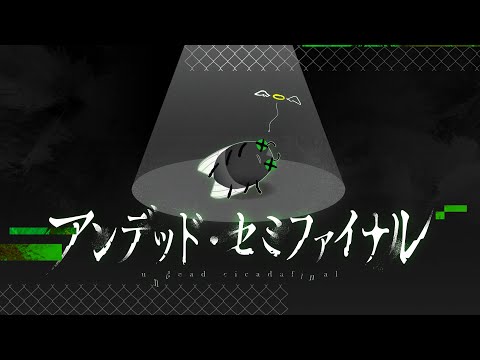 【MV】アンデッド・セミファイナル / FeCicadas【オリジナル曲】
